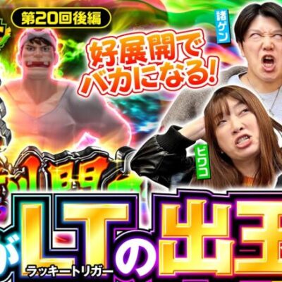 【これがラッキートリガーのポテンシャルだ！】イツワリ三銃士 第20回 後編《ビワコ・諸積ゲンズブール・たなちゅう・せせりくん》P世紀末・天才バカボン〜福神SPEC〜［パチンコ］