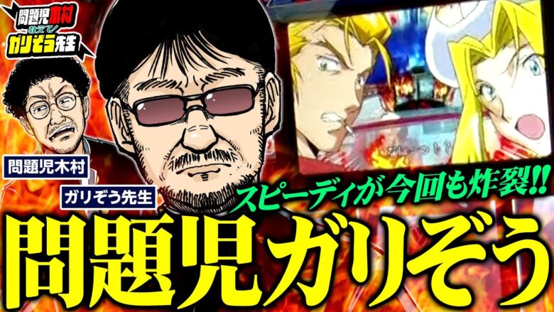 問題児ガリぞう!! スピーディが今回も炸裂!!!　「問題児木村～教えて！ガリぞう先生」第17話(4/4)　#木村魚拓 #ガリぞう