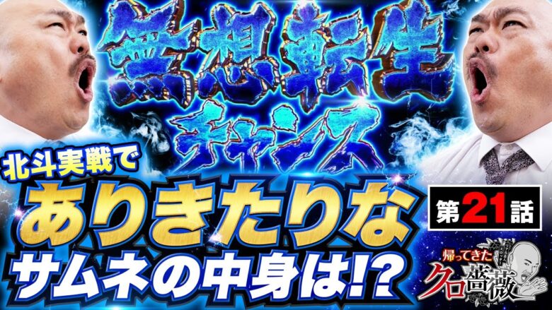 【北斗】最近ちまたで編集が難しいと話題の北斗実戦!!番組後半では禁断の立ち回りをしちゃいます!!【帰ってきたクロ薔薇　第21話】