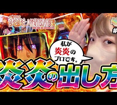 【炎炎ノ消防隊】高設定の炎炎はどこまで伸びる⁉ 【SNSライター迷探偵おゆん：File99】[パチスロ][スロット][スマスロ]