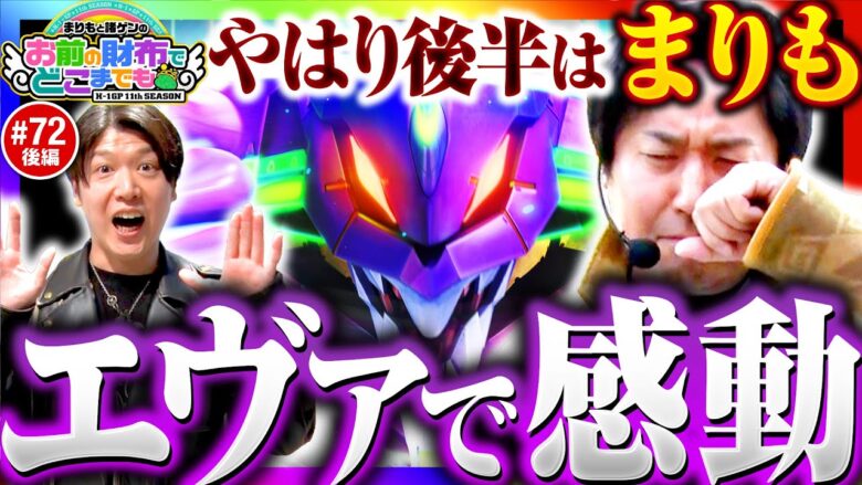 【まりも怪我の功名!?エヴァで感動】まりもと諸ゲンのお前の財布でどこまでも 72回 後編《まりも・諸積ゲンズブール》ぱちんこ シン・エヴァンゲリオン Type レイ［パチンコ・スロット］