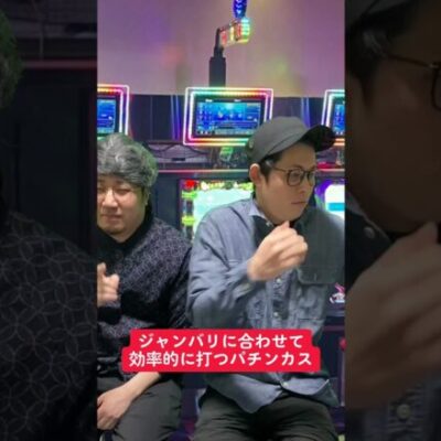 【パチスロ】ジャンバリに合わせて打つ効率的な人