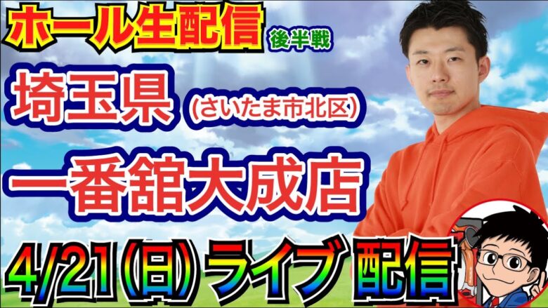 【ライブ実戦】 後半戦 打ちたい台を打っていきます  in埼玉県 一番舘大成店 【パチンコライブ】【パチ7】