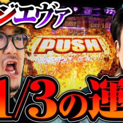 【スマスロゴジエヴァでまりもが吠える】イジラセ 第3回 前編《ガット石神・まりも》L ゴジラ対エヴァンゲリオン［スマスロ・パチスロ・スロット］