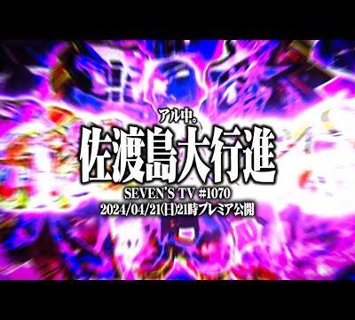 【ゴチ盛り】ワロスｙｔｒが佐渡島で爆出しした結果【SEVEN'S TV #1070】