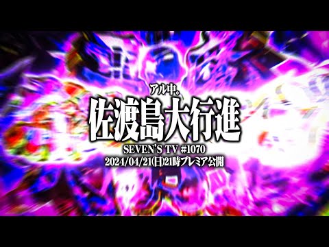 【ゴチ盛り】ワロスｙｔｒが佐渡島で爆出しした結果【SEVEN'S TV #1070】