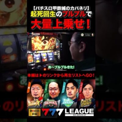 起死回生のブルブルで大量上乗せ！#パチスロ甲鉄城のカバネリ　#777リーグ #777LEAGUE #スリーセブンリーグ #シーサ。