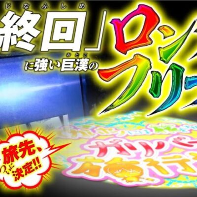 ブラックアウトで感動!!感涙!!魂の最終回【ガリバー旅行記 第12話】もっくんの新感覚パチンコパチスロ実戦旅番組【L戦国乙女4～戦乱に閃く灼眼の軍師～】