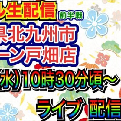 【ライブ実戦】 前半戦  福岡県ゾーン戸畑店で実戦！ 良さげな機種を打つ予定！ 【パチンコライブ】【パチ7】