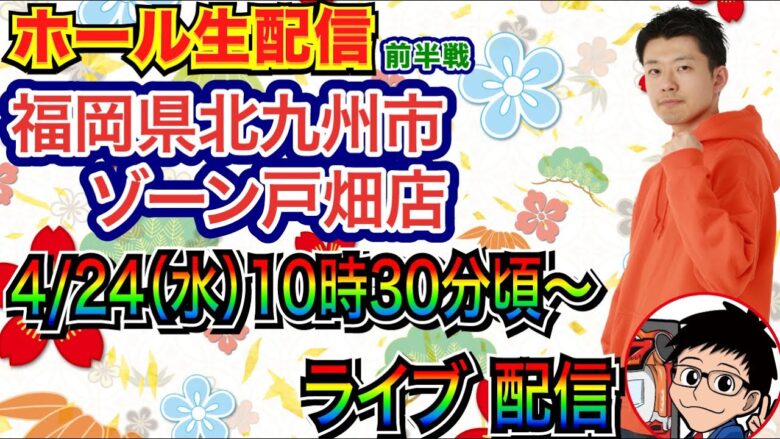 【ライブ実戦】 前半戦  福岡県ゾーン戸畑店で実戦！ 良さげな機種を打つ予定！ 【パチンコライブ】【パチ7】