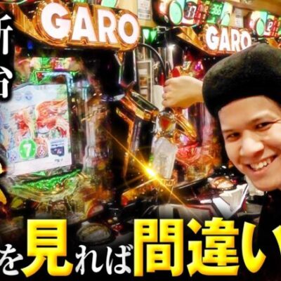 【詳しすぎ】新台牙狼は“曽根”を見とけば間違いなし【ペカるTVZ #282】