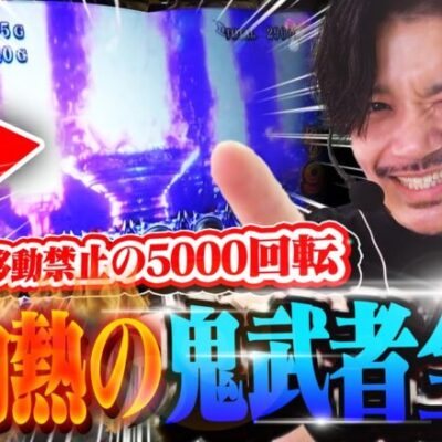 【7閃目】台移動禁止5000回転!!鬼武者バイブは灼熱必須で悶絶確定!!【新鬼武者スロット】【鬼武者全ツ】【鬼候え全ツ】