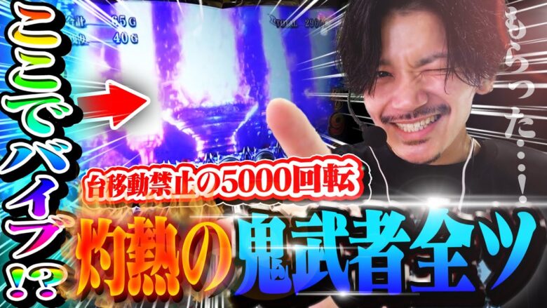 【7閃目】台移動禁止5000回転!!鬼武者バイブは灼熱必須で悶絶確定!!【新鬼武者スロット】【鬼武者全ツ】【鬼候え全ツ】