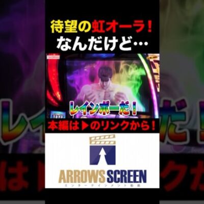 衝撃的な虹オーラ！#スマスロ北斗の拳 #シーサ。 #シーサ。の回胴日記