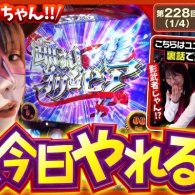 【スマスロ からくりサーカス】連敗続きの家族にようやくチャンス到来！？そしてユニバカ×サミフェスで現れた松本バッチのそっくりさんの正体とは…【ツギハギファミリア　第228話(1/4)】