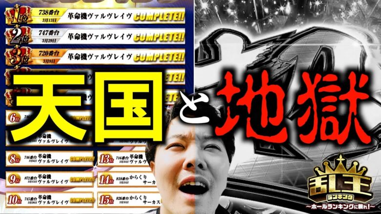 【衝撃必須】コンプリート出まくりホールでヴヴヴを打ったらとんでもないことに!! 乱王(ラン・キング)#5《かつなり》[必勝本WEB-TV][パチンコ][パチスロ][スロット]