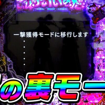 【裏】メーカーが「絶対に取り切れるパチンコ」を作ったら神台が誕生したww