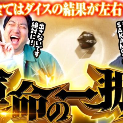 【運命の一振りで驚愕のラスト!?】リスキーダイス 第3回 後編《くり・水瀬美香・加藤やさしさ》パチスロ からくりサーカス・P北斗の拳 強敵 LT［パチンコ・スロット］