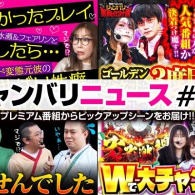 【ゴルジャケチームと決着つけ魔す！！】ジャンバリニュース#28