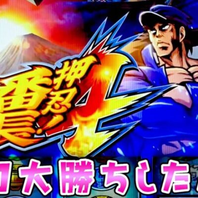 新台【番長４】初日に大勝ちしたので勢いに乗ってさらば諭吉【このごみ1860養分】