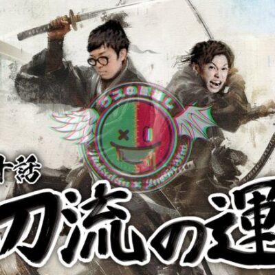 【クズの恩返し】第二百十話 〜二刀流の運命〜