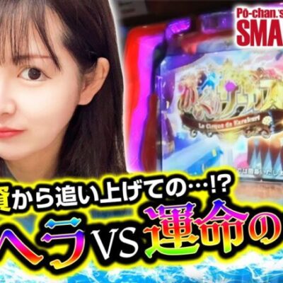 【からくりサーカス】～運命の一劇を新カメラマンに魅せつけたい～ スマッぽ×スマッぽ#15《ぽーちゃん。》[必勝本WEB-TV][パチスロ][スロット]