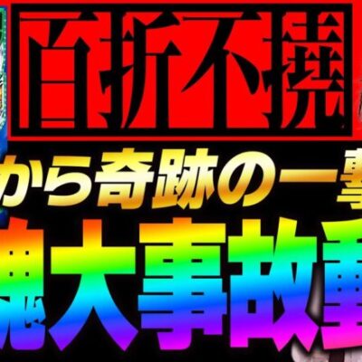 【万枚復活計画】絶望的状況から一転、奇跡の大逆転万枚へ【忍魂参】#055《クリリン 松真ユウ》[必勝本WEB-TV][パチンコ][パチスロ][スロット]
