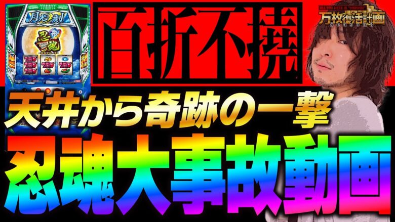 【万枚復活計画】絶望的状況から一転、奇跡の大逆転万枚へ【忍魂参】#055《クリリン 松真ユウ》[必勝本WEB-TV][パチンコ][パチスロ][スロット]