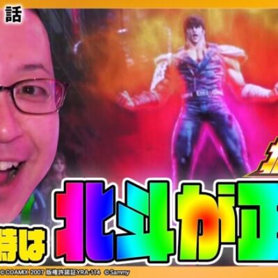 これが正解!?迷った時はスマスロ北斗の拳！『シーサ。の回胴日記第１１２６話』[by ARROWS-SCREEN]【スマスロ北斗の拳】