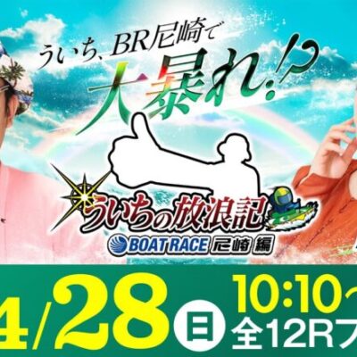 【ボートレース】ういちの放浪記 ボートレース尼崎編【デイリースポーツ杯争奪第３５回ささはら賞競走〈最終日〉】《ういち》《風吹ケイ》