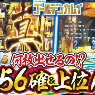 【スマスロ ゴールデンカムイ】打っちぎり -レオ編- vol.25 [BASHtv][パチスロ][スロット]