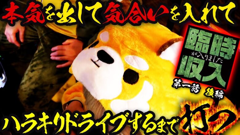 マリエ覚醒にハラキリドライブで勝ち【臨時収入が入りました】 第一話 後編　#木村魚拓 #水樹あや