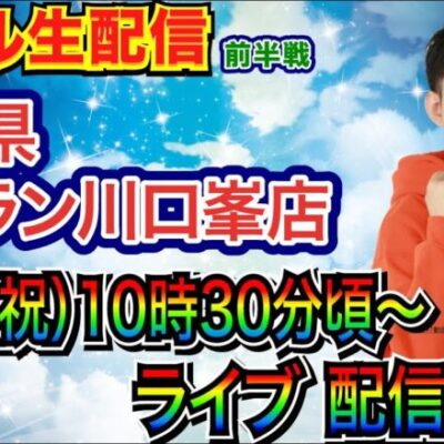 【ライブ実戦】 ジャラン川口峯店で実戦！ 新台系 or 良さげな台を打ちます！【パチンコライブ】【パチ7】【せせりくん】