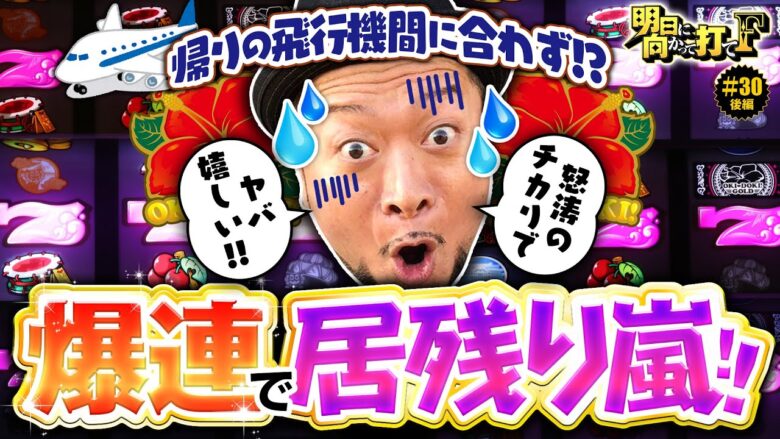 【爆連で延長覚悟!?このまま帰れるわけがねぇ】明日に向かって打てF 第30回 後編《嵐》沖ドキ！GOLD-30［パチスロ・スロット］