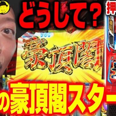 【押忍！番長４】～いきなり「次次回予告」発生…からの"豪頂閣スタート"!?これは一体何が起きているんだ!?～ 嵐の新台考察TV#45《嵐》[必勝本WEB-TV][パチンコ][パチスロ][スロット]