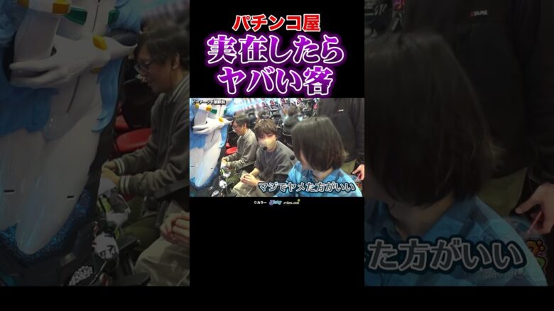 【ウザすぎて草】隣の肘置きを使い当たりを報告してくるヤバい客ごっこ【パチングアス第23回】 #Shorts