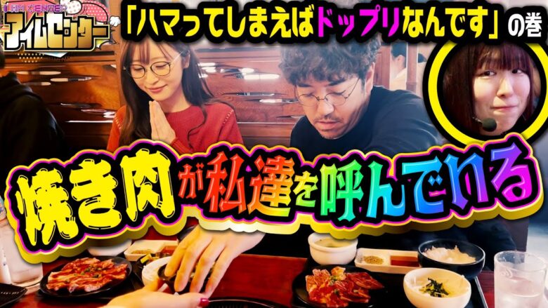 焼き肉が私たちを呼んでいる!!　ハマってしまえばドップリなんですの巻「アイムセンター」第10話(3/4)#39 #木村魚拓  #神谷玲子 #山田桃太郎