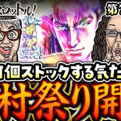 【木村魚拓の快進撃！もう止まらない!?】漢でフルスロットル！第7話 中編《木村魚拓、沖ヒカル、ヒロシ・ヤング、山田桃太郎》L花の慶次～佐渡攻めの章〜［スマスロ・パチスロ・スロット］