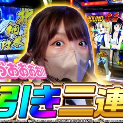 【北斗の拳・モンキーターンⅤ】継続率80%overの大事故発生！無想転生・青島SGを目指した結果【SNSライター迷探偵おゆん：File98】[パチスロ][スロット][スマスロ]