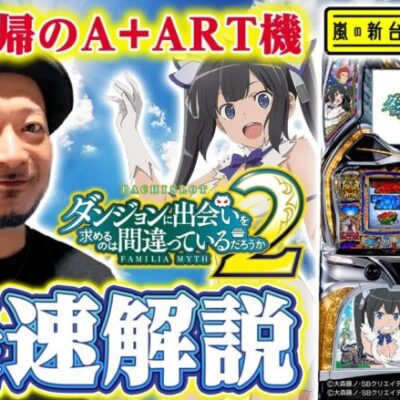 【ダンまち２】～"リアルボーナス＆ロングART" 原点回帰したスペックで復活！嵐の解説で来たる日のダンジョン攻略に備えよ～ 嵐の新台考察TV#特別編《嵐》[必勝本WEB-TV][パチスロ][スロット]