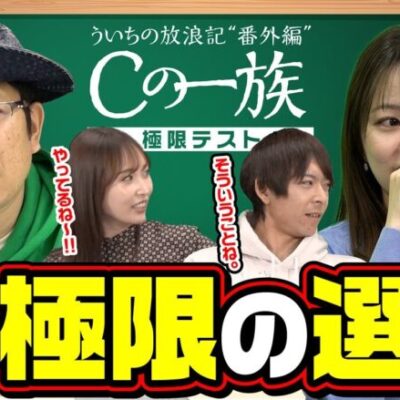 ういちの放浪記 番外編「Cの一族〜極限テスト〜」裏企画《嶋村瞳》《島田玲奈》《オモダミンC》《ういち》[ジャンバリ.TV]