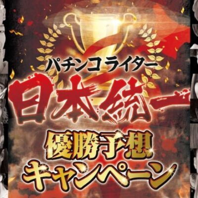 【視聴者参加CP実施中】パチンコライター日本統一【エリア別・全16チームが本気のトーナメントバトル】［パチンコ・パチスロ・スロット］