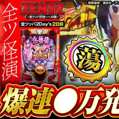 【全ツッパ２Day’ｓ２日目】王道安定スペック199×100%突入機種で一撃●万発超えの爆連!!【ZENTZ～全ツッパ日本一への道～　特別編Day2】