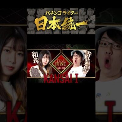 【DMMぱちタウン超大型企画】パチンコライター日本統一【ティザー第1弾】 #Shorts