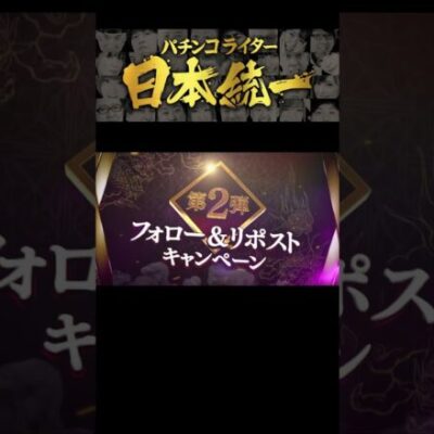 【DMMぱちタウン超大型企画】パチンコライター日本統一【ティザー第2弾】 #Shorts