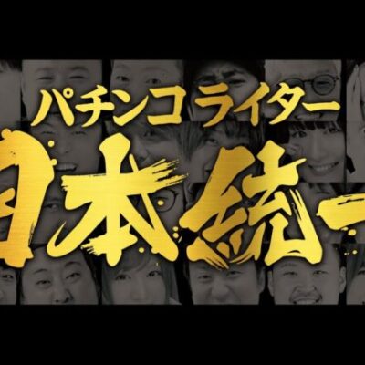 【DMMぱちタウン超大型企画始動】パチンコライター日本統一【エリア別・全16チームが本気のトーナメントバトル】［パチンコ・パチスロ・スロット］
