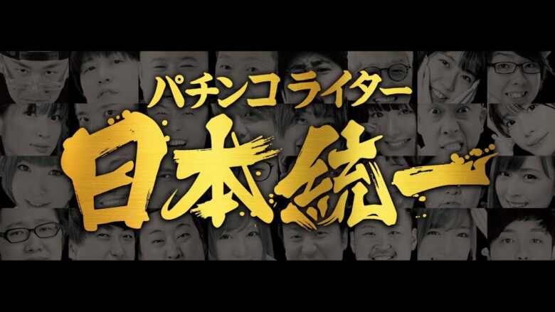 【DMMぱちタウン超大型企画始動】パチンコライター日本統一【エリア別・全16チームが本気のトーナメントバトル】［パチンコ・パチスロ・スロット］