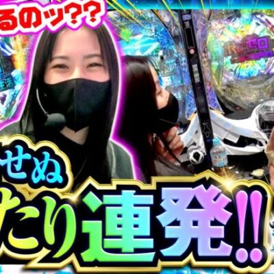 【e Re：ゼロから始める異世界生活season2】ほぼ初打ちのスマパチRe:ゼロで驚愕の大当たり！！【サバ女!!　第90話(2/4)】