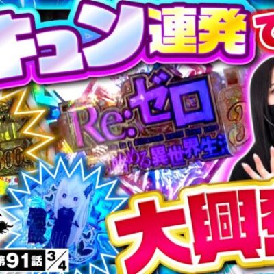 【e Re：ゼロから始める異世界生活season2】先バレ予告連発でチャンスは無限大！【サバ女!!　第91話(3/4)】