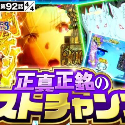 【e Re：ゼロから始める異世界生活season2】実戦終了間際に訪れた最大のチャンス！ラッシュ目指して全力入魂！【サバ女!!　第92話(4/4)】